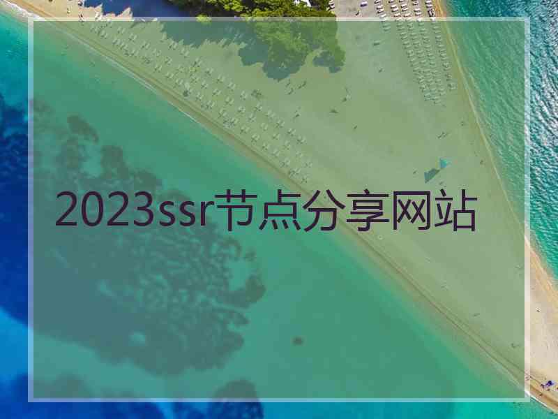 2023ssr节点分享网站