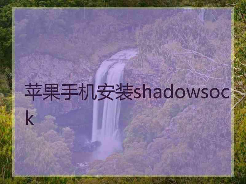 苹果手机安装shadowsock