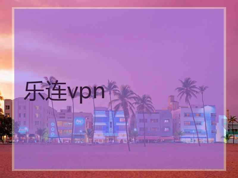 乐连vpn