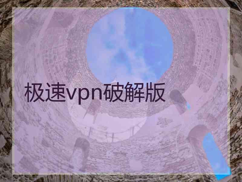 极速vpn破解版