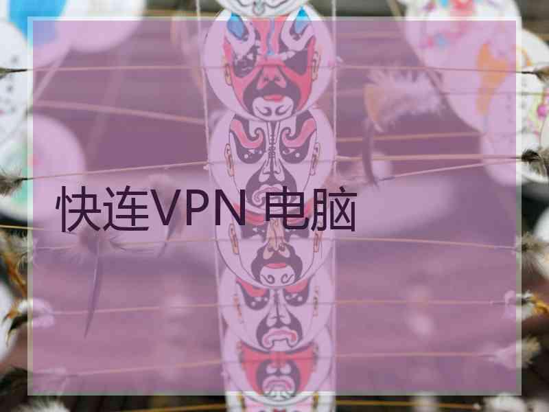 快连VPN 电脑