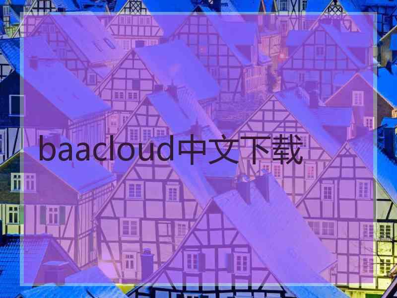 baacloud中文下载