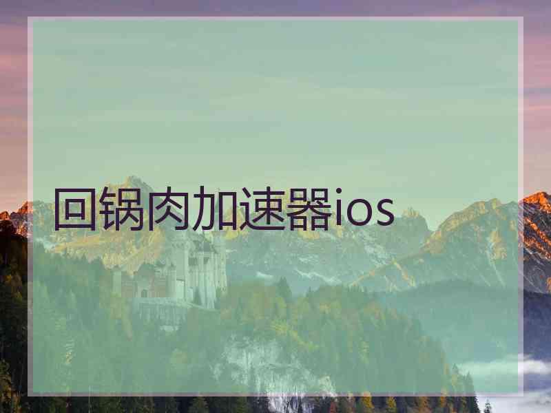 回锅肉加速器ios