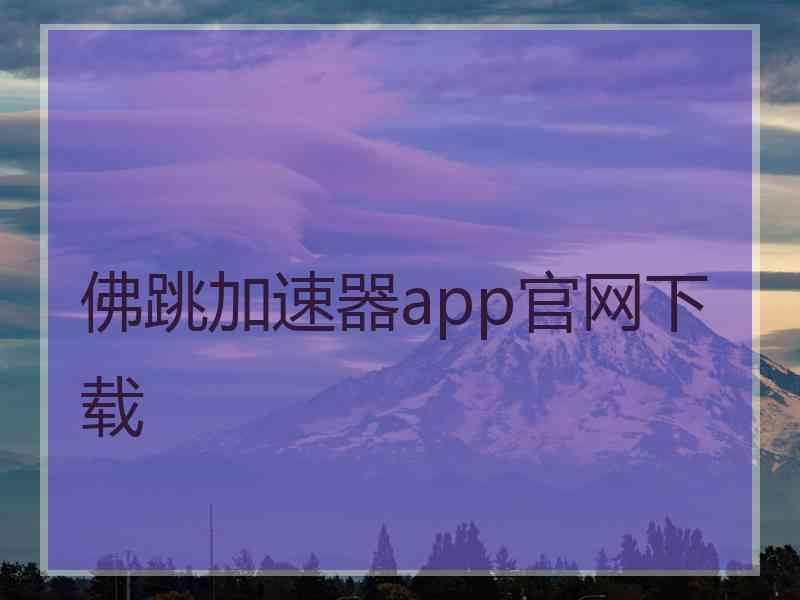 佛跳加速器app官网下载