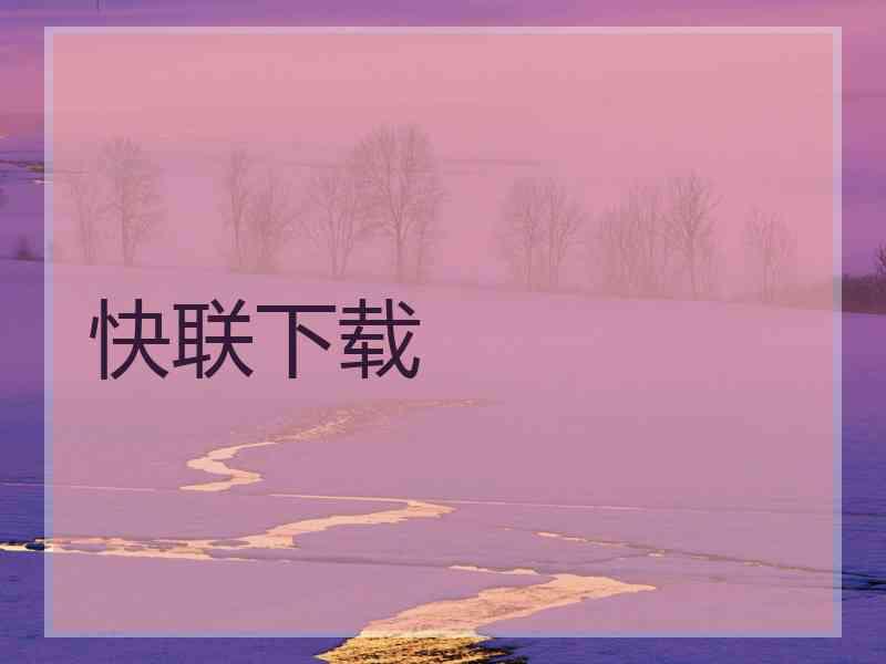 快联下载