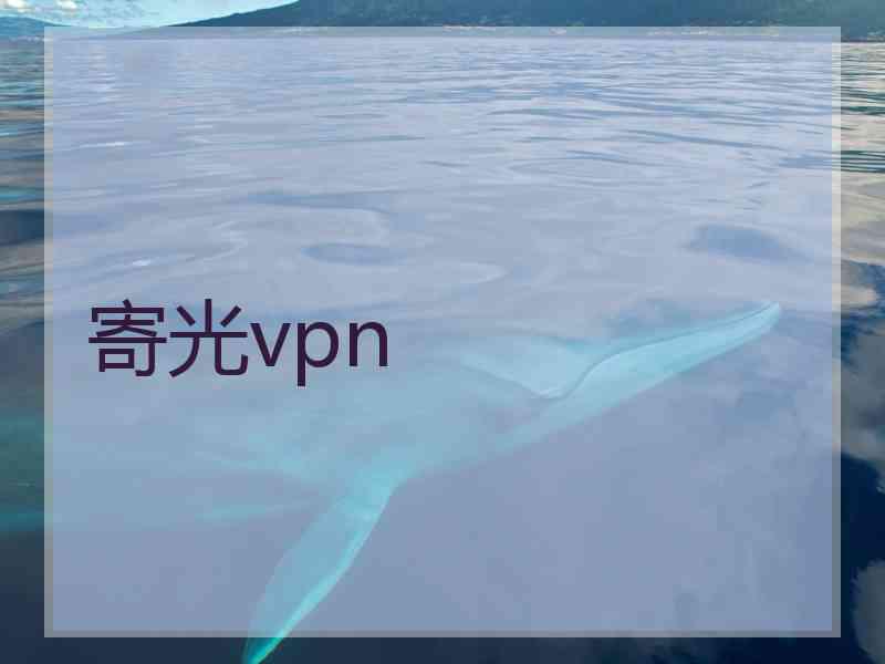 寄光vpn