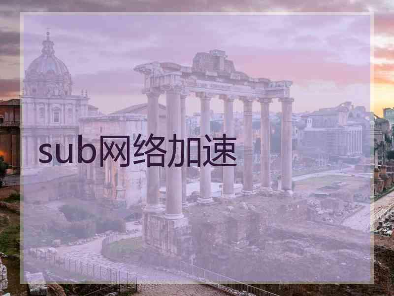 sub网络加速