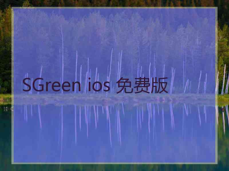 SGreen ios 免费版