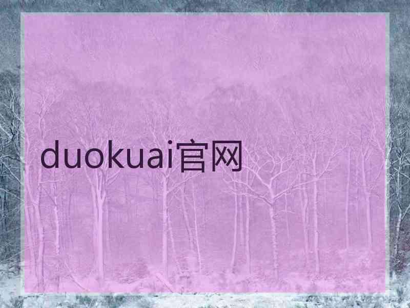 duokuai官网