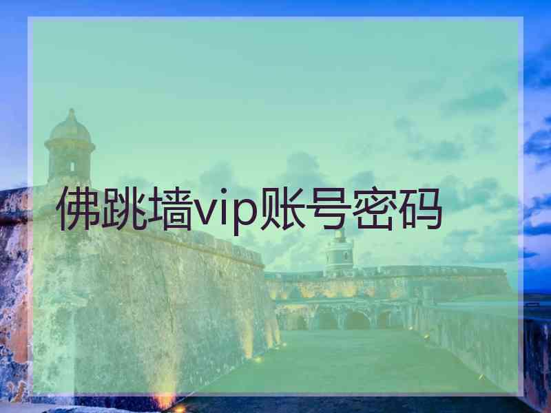 佛跳墙vip账号密码