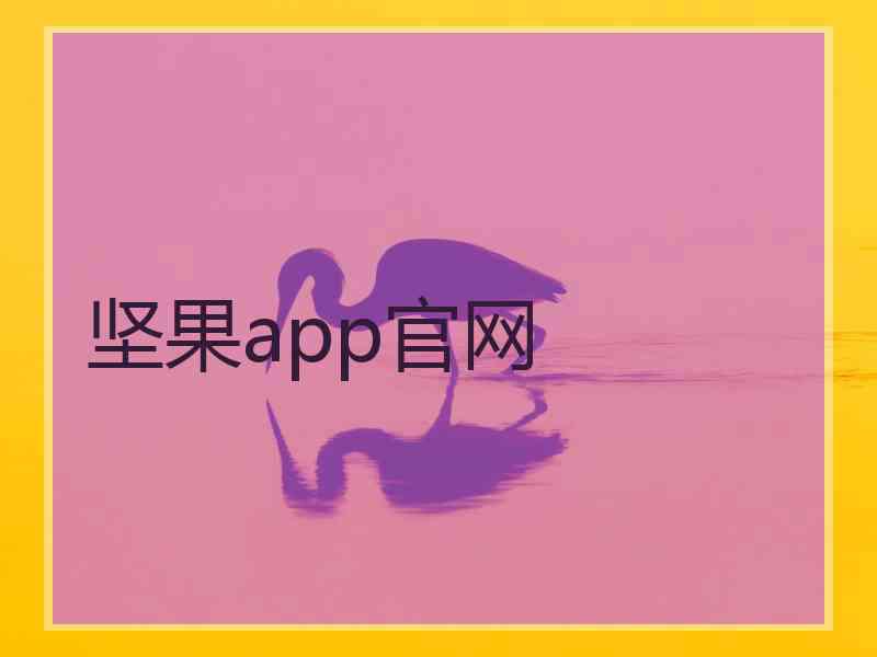 坚果app官网