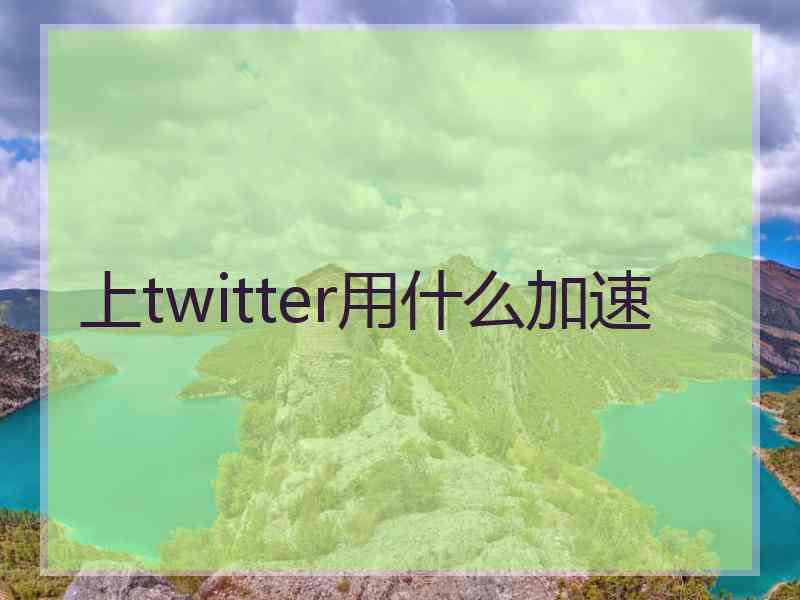 上twitter用什么加速