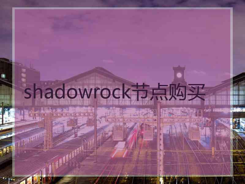 shadowrock节点购买