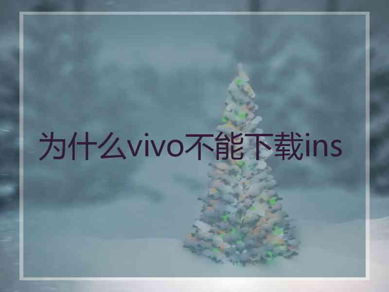 为什么vivo不能下载ins