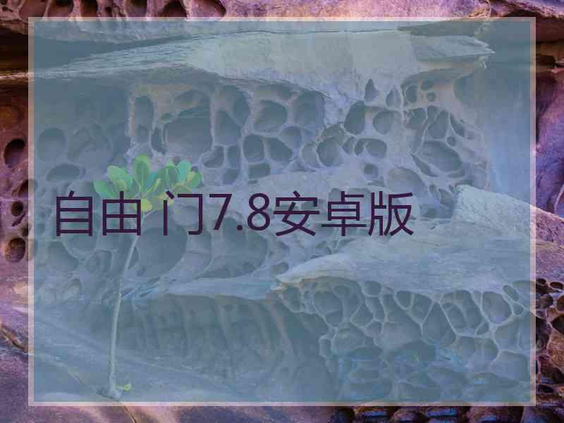 自由 门7.8安卓版