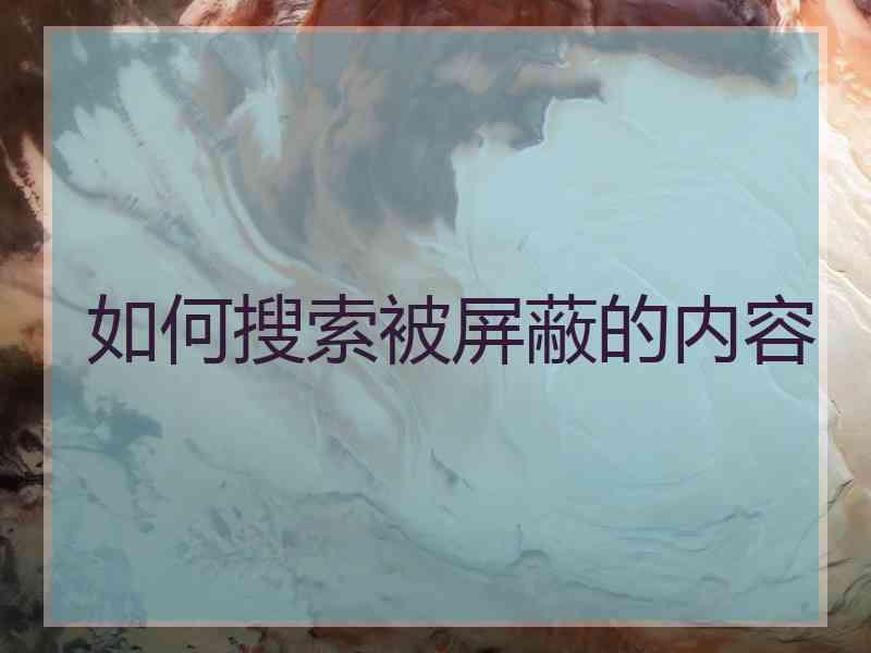 如何搜索被屏蔽的内容