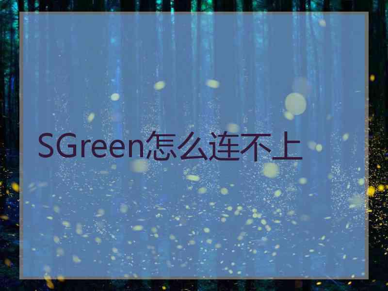 SGreen怎么连不上