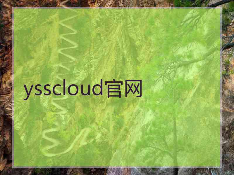 ysscloud官网