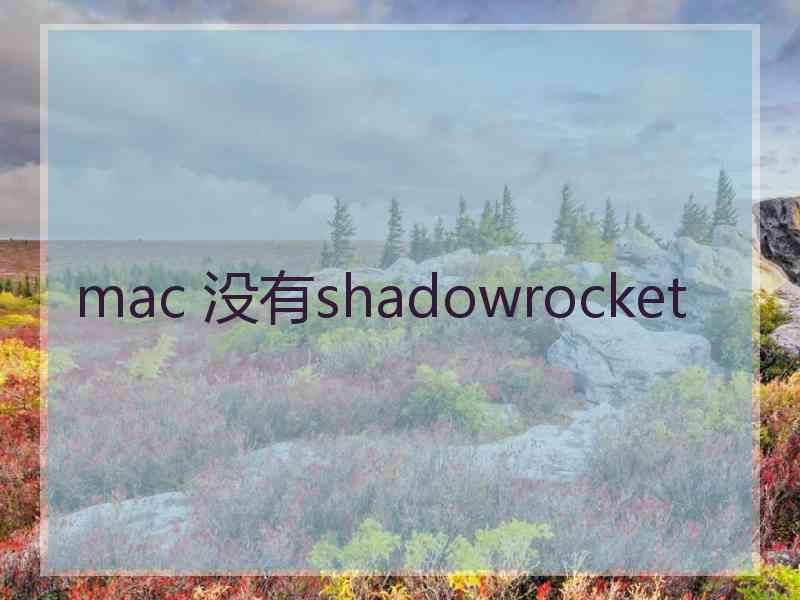 mac 没有shadowrocket