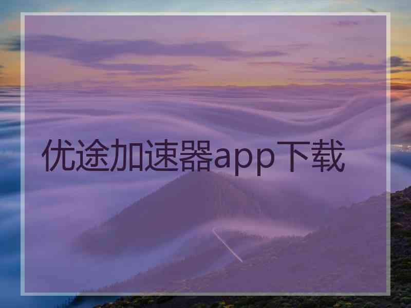 优途加速器app下载