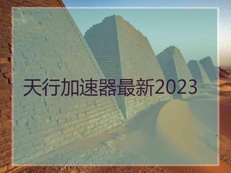 天行加速器最新2023