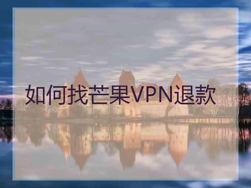 如何找芒果VPN退款