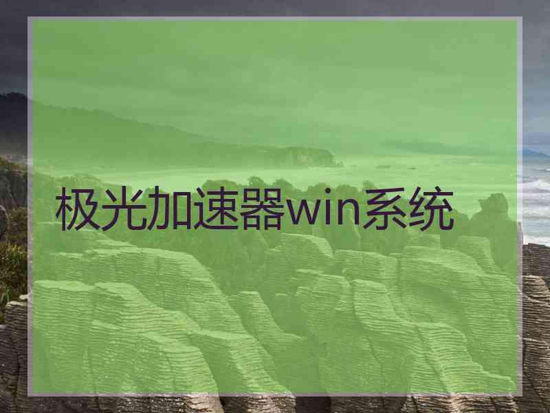 极光加速器win系统