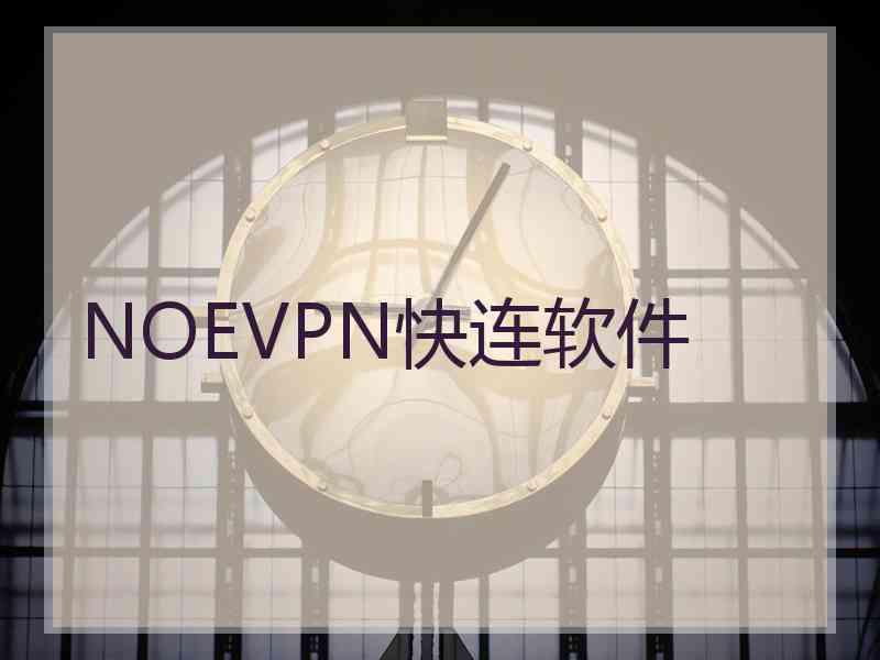 NOEVPN快连软件