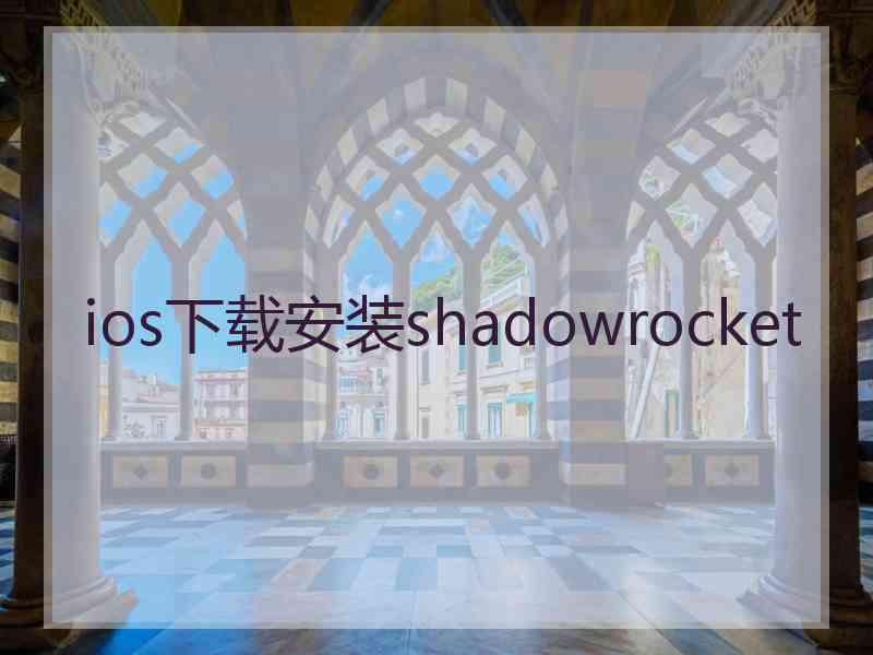 ios下载安装shadowrocket