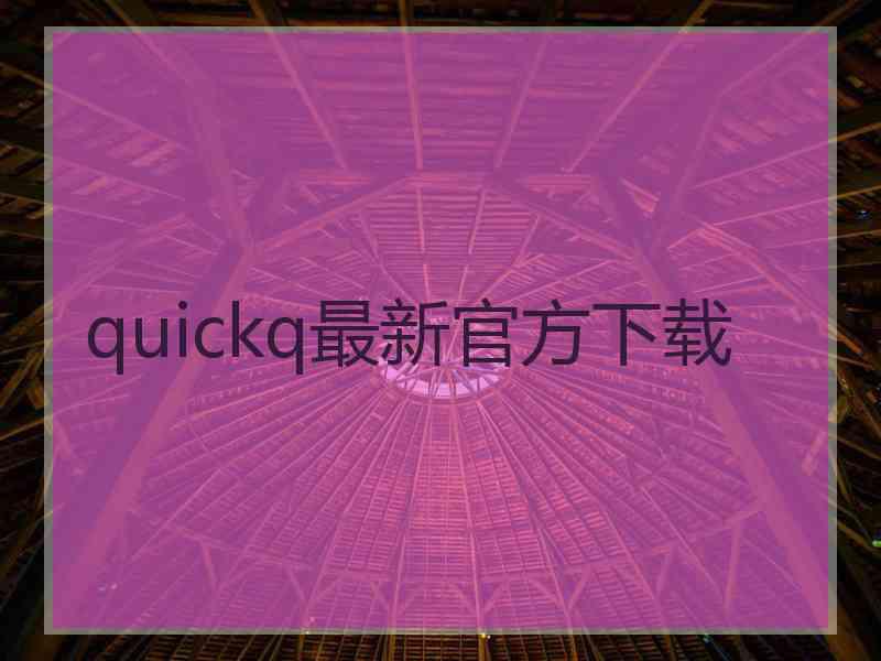 quickq最新官方下载