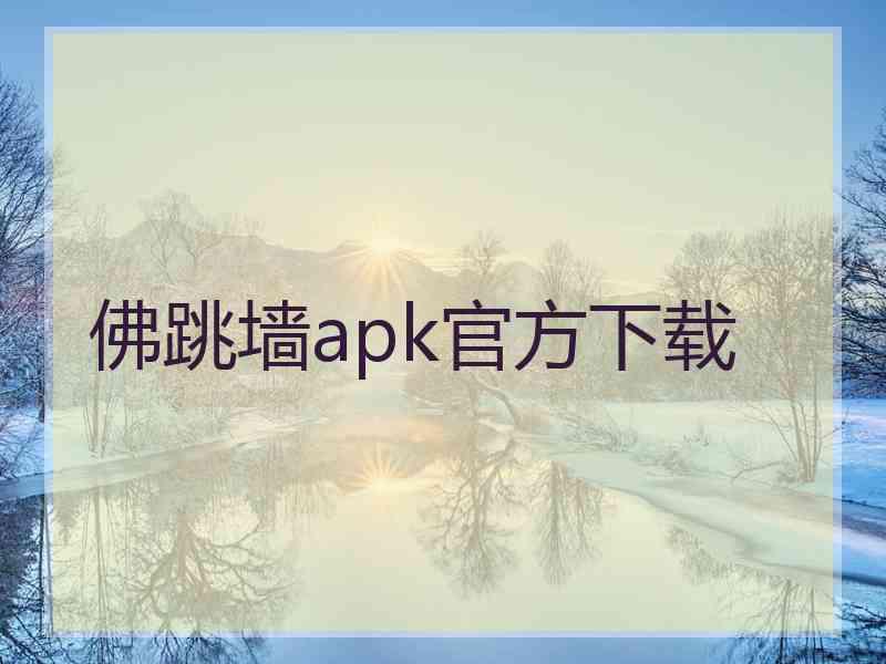 佛跳墙apk官方下载