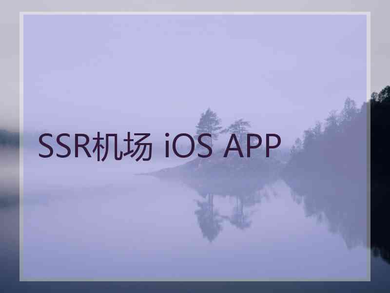 SSR机场 iOS APP