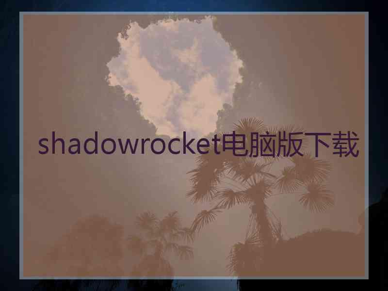 shadowrocket电脑版下载