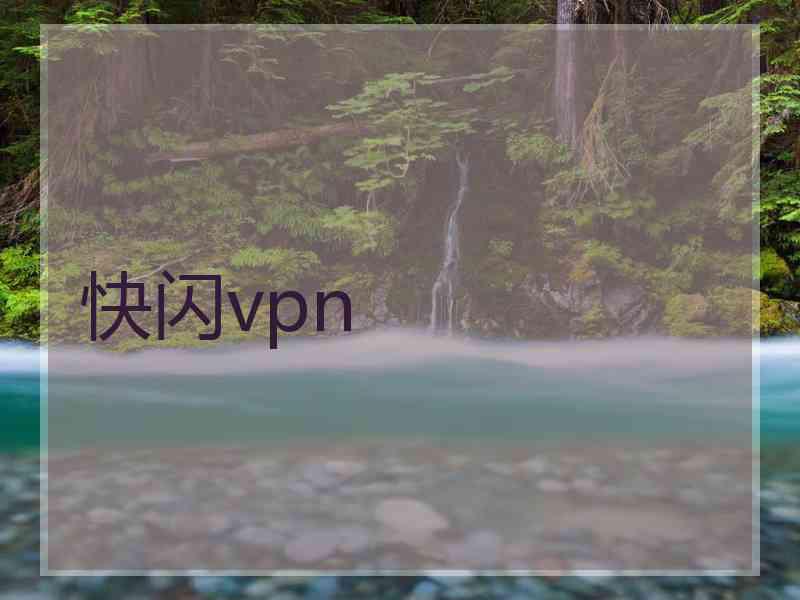 快闪vpn