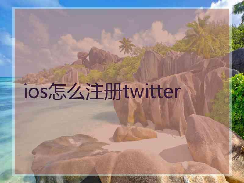 ios怎么注册twitter