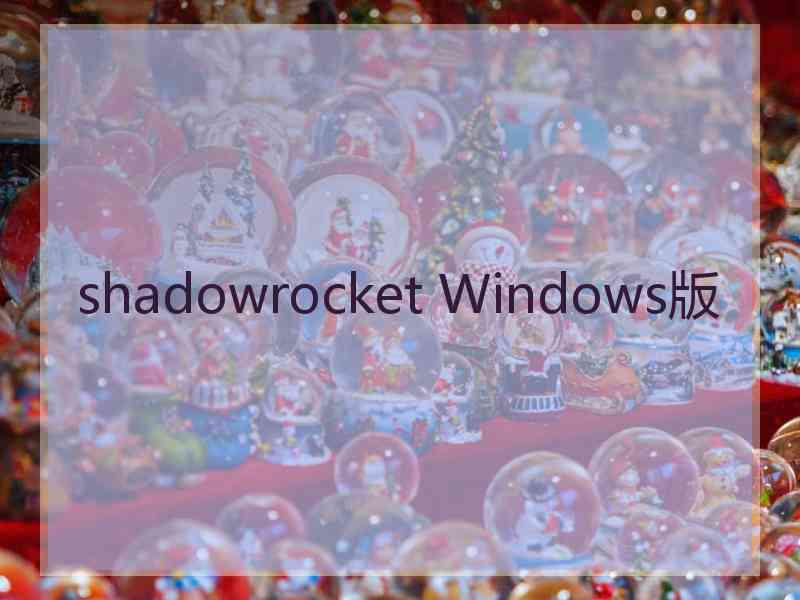 shadowrocket Windows版