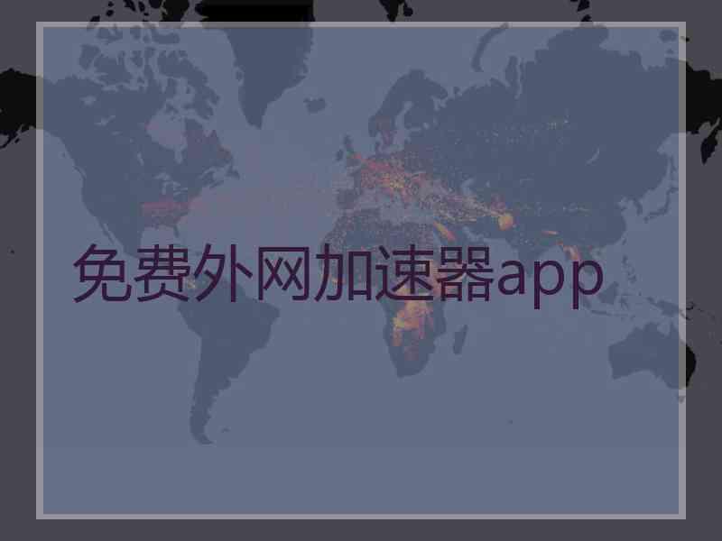 免费外网加速器app