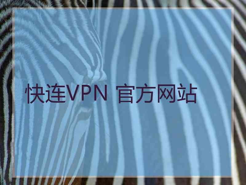 快连VPN 官方网站