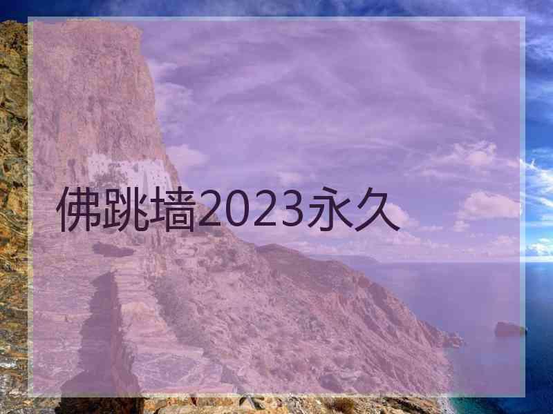 佛跳墙2023永久