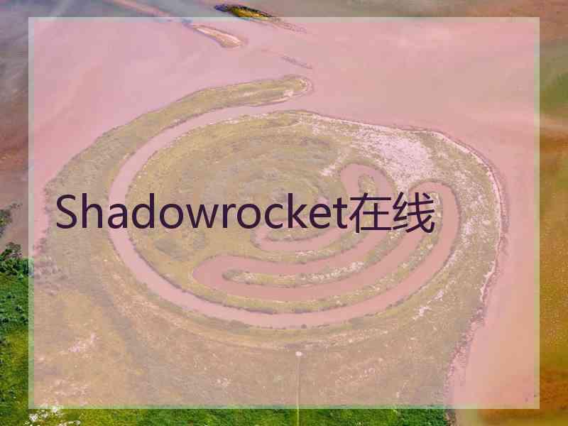 Shadowrocket在线