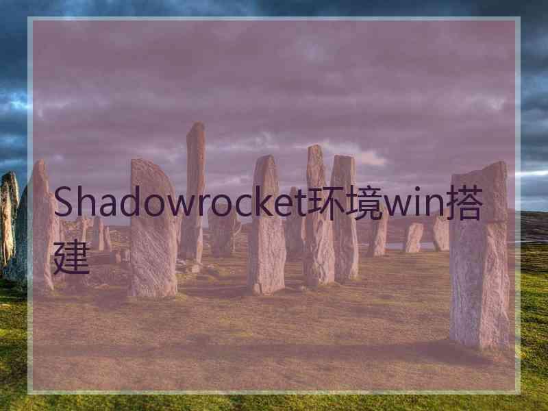 Shadowrocket环境win搭建