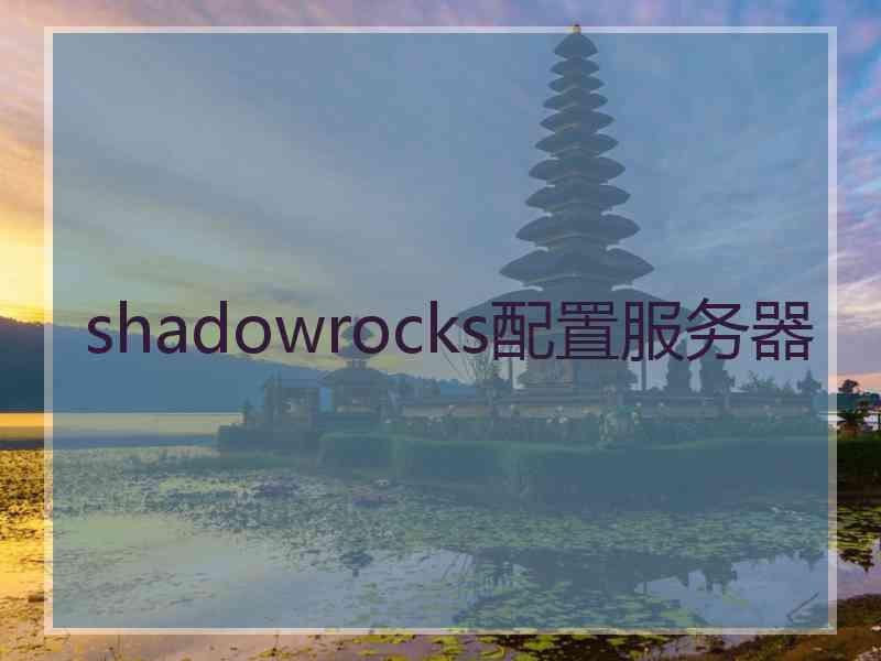 shadowrocks配置服务器