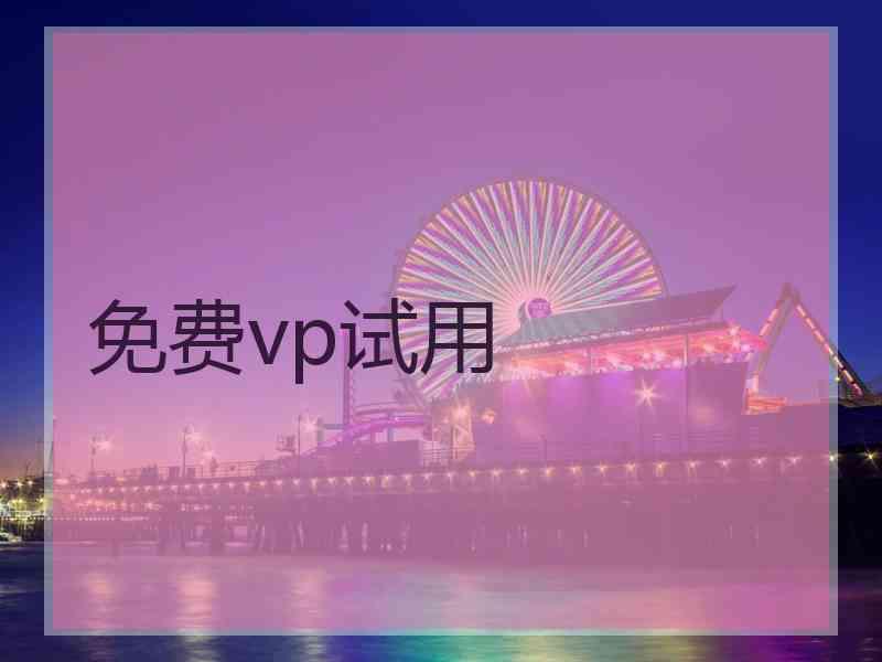 免费vp试用