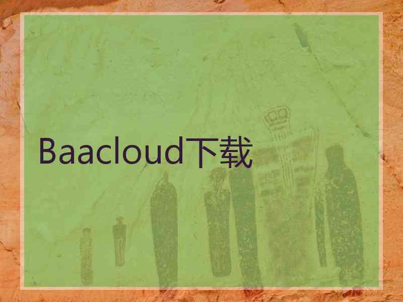 Baacloud下载