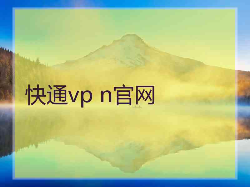 快通vp n官网