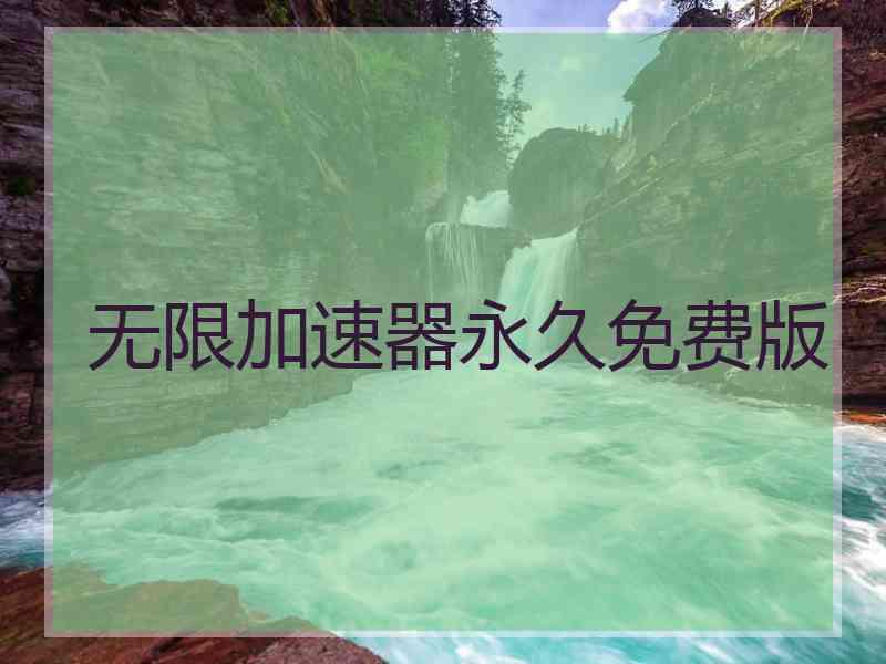 无限加速器永久免费版