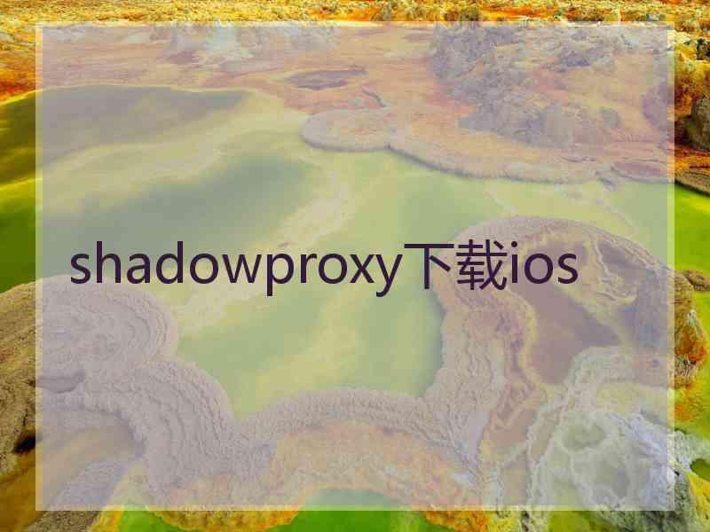 shadowproxy下载ios