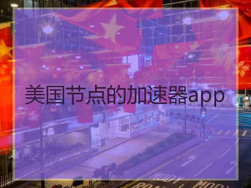 美国节点的加速器app