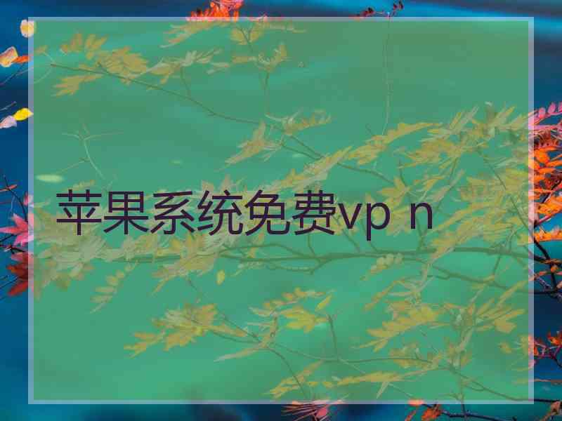 苹果系统免费vp n