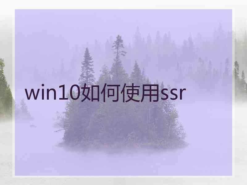 win10如何使用ssr